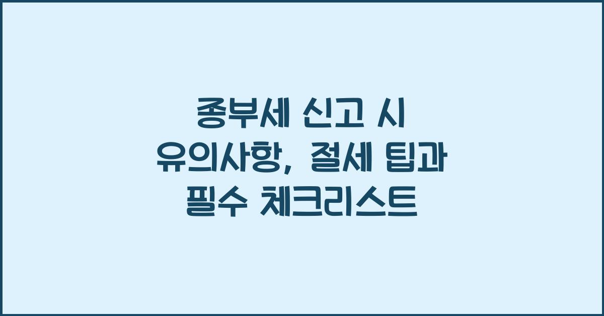 종부세 신고 시 유의사항