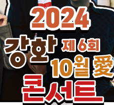 2024년 제6회 강화 10월애(愛) 콘서트 기본정보와 출연가수 소개 오유진 김수찬 박정현 최진희 다이나믹듀오 유주 출연
