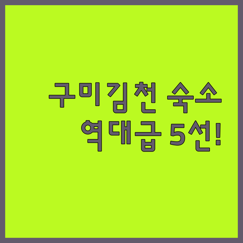 금오산 힐링부터 KTX 역세권까지 구..