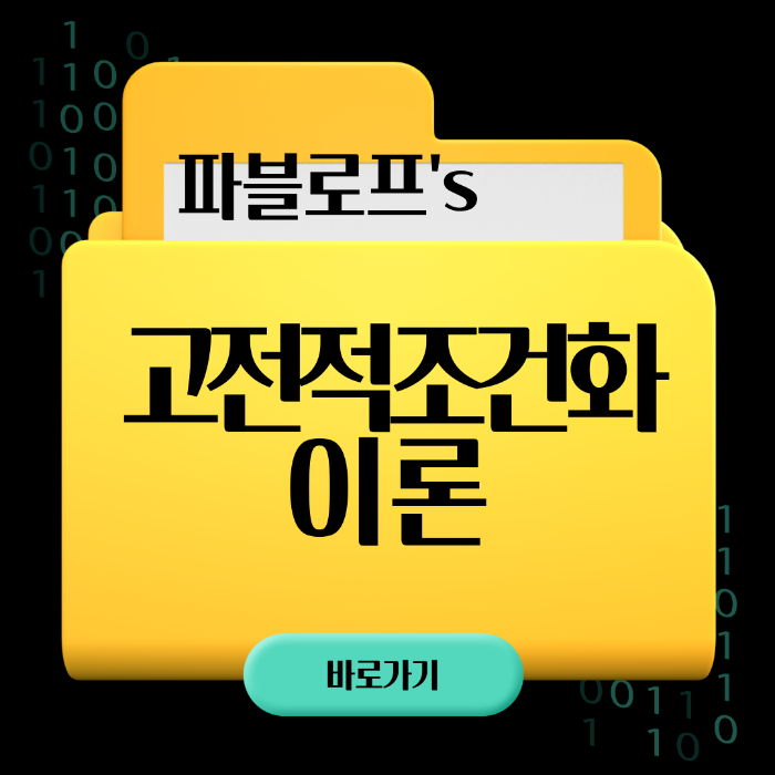 파블로프&#44; 파블로프의 고전적조건화이론&#44; 고전적조건화