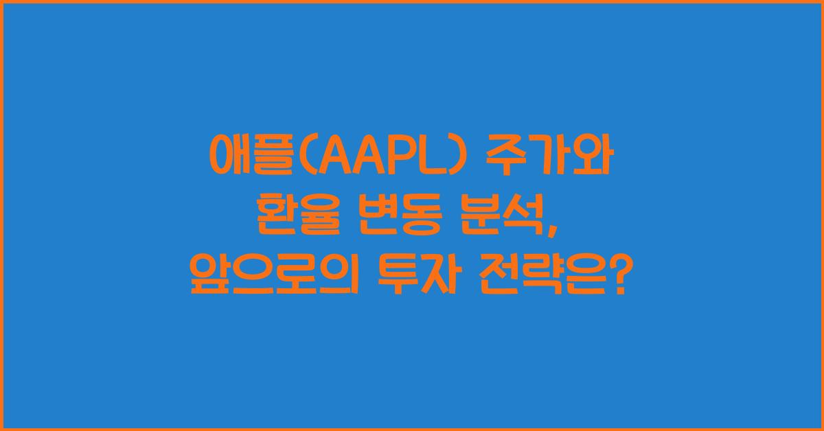 애플(AAPL) 주가와 환율 변동