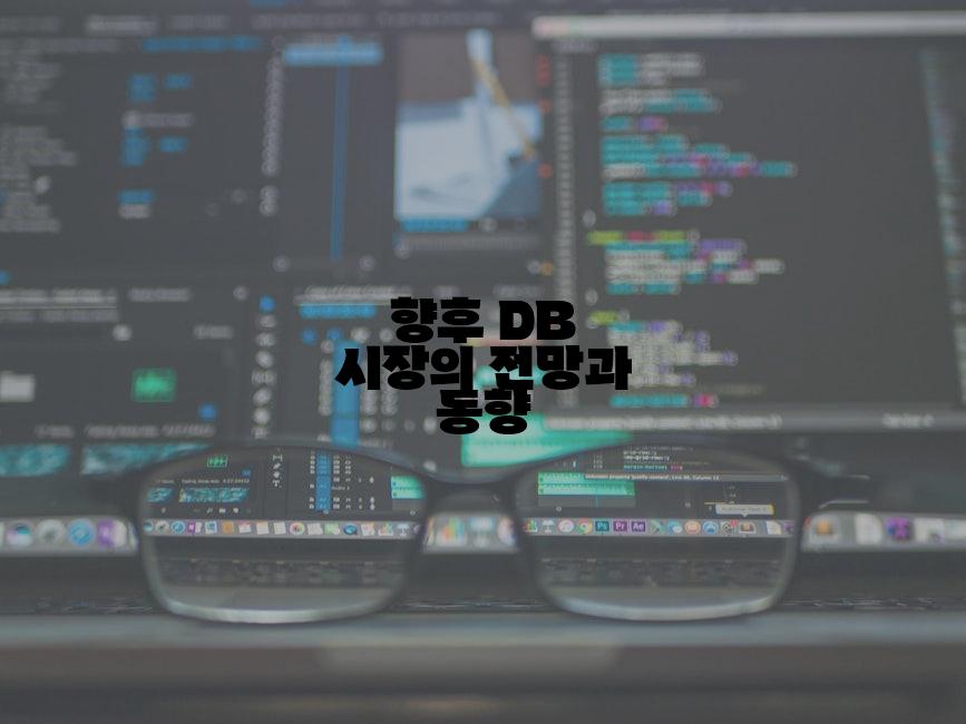 향후 DB 시장의 전망과 동향