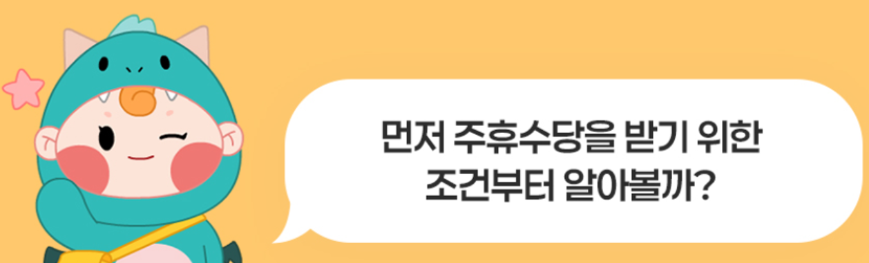 주휴수당