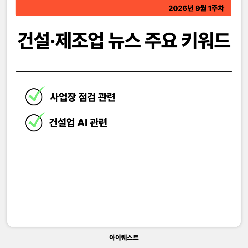 건설&middot;제조업 주요 뉴스