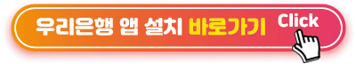 우리은행-앱설치-바로가기