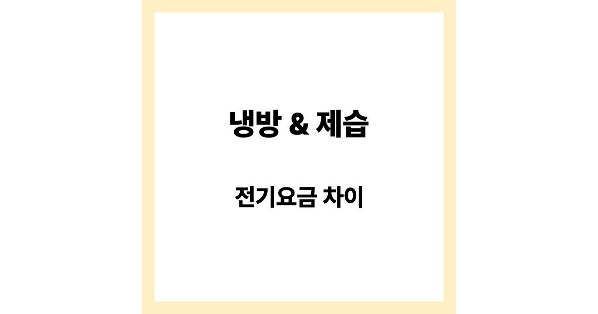 에어컨 제습 모드 전기요금 차이 (냉방 vs 제습 비교)