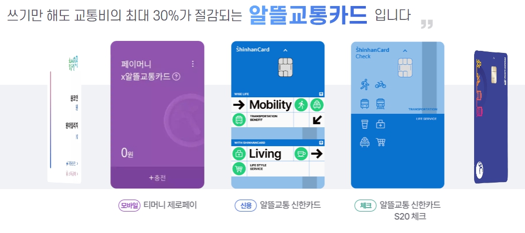 알뜰교통카드 발급
