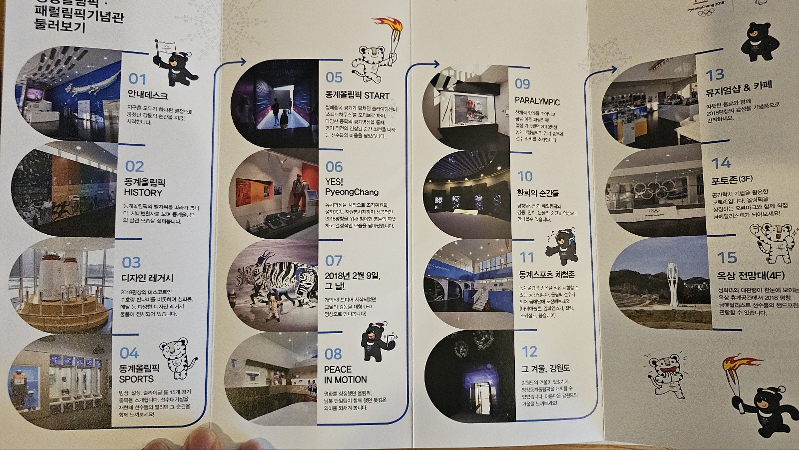 아이와 평창 #3 - 2018 평창 동계올림픽대회 및 동계패럴림픽대회 기념관