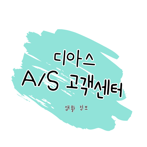 디아스침대 A/S 안내: 제품 수리부터 고객센터까지 썸네일