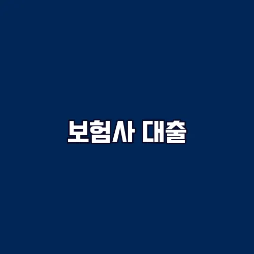 보험사 대출, 진짜 괜찮을까?