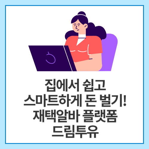 집에서-쉽고-스마트하게-돈-벌기!-재택알바 플랫폼-드림투유