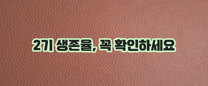 위암 2기 생존율, 이것이 중요합니다