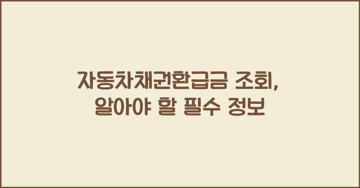 자동차채권환급금 조회