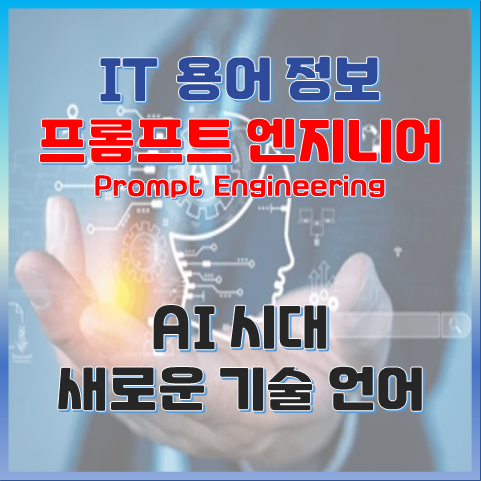 프롬프트 엔지니어링이란? AI 시대의 새로운 기술 언어 썸네일 이미지