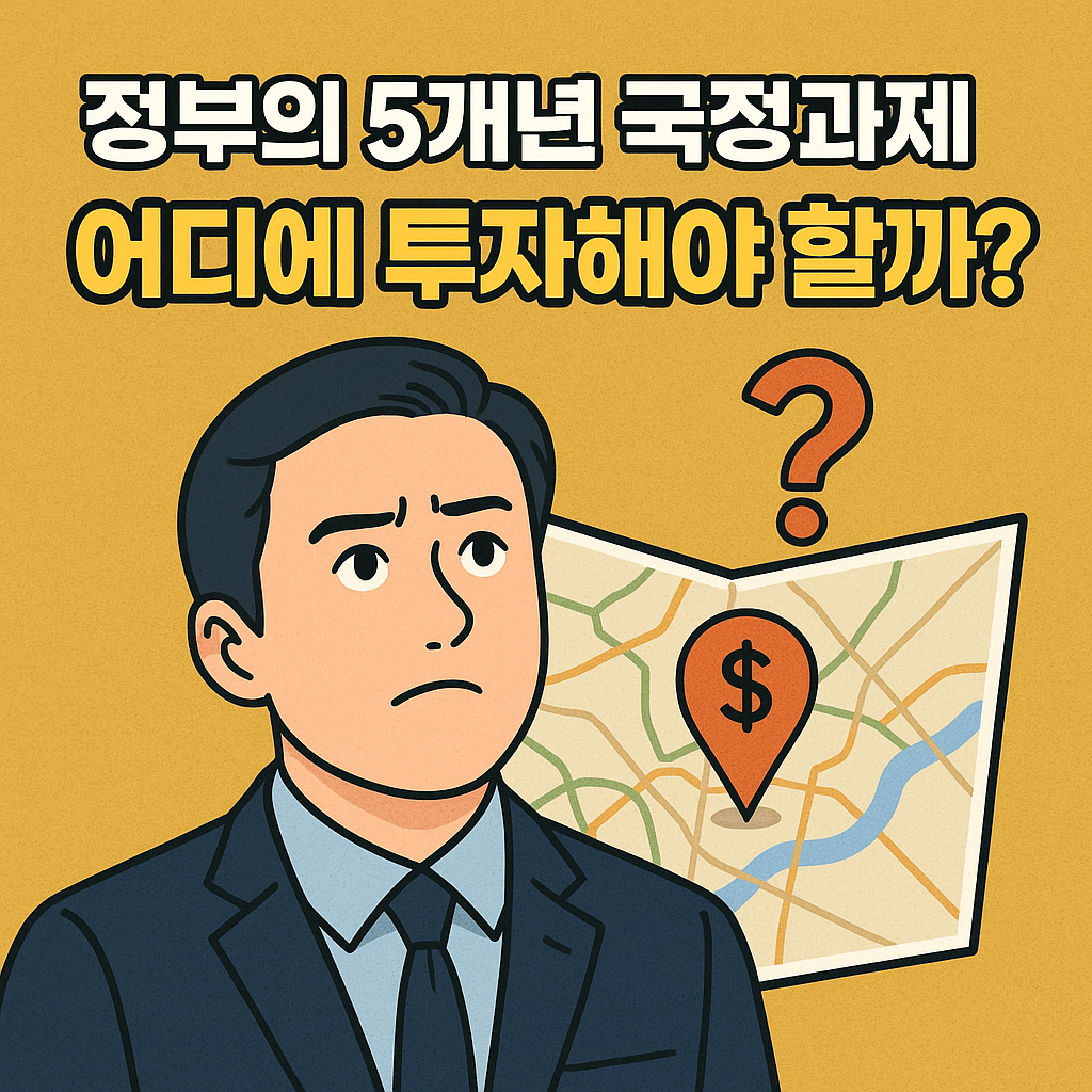 정부의 5개년 국정과제, 어디에 투자해야 할까?