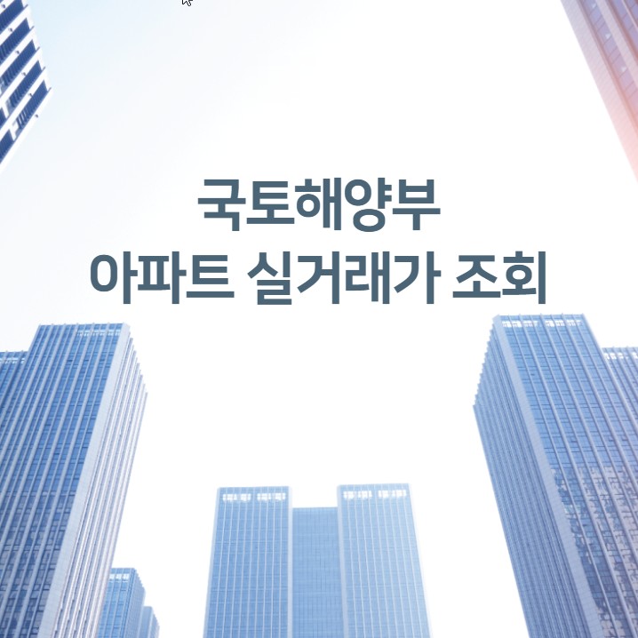 국토해양부 아파트 실거래가 조회
