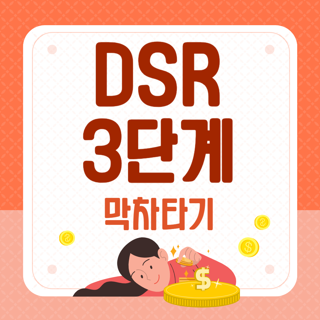 DSR 3단계 막차타기