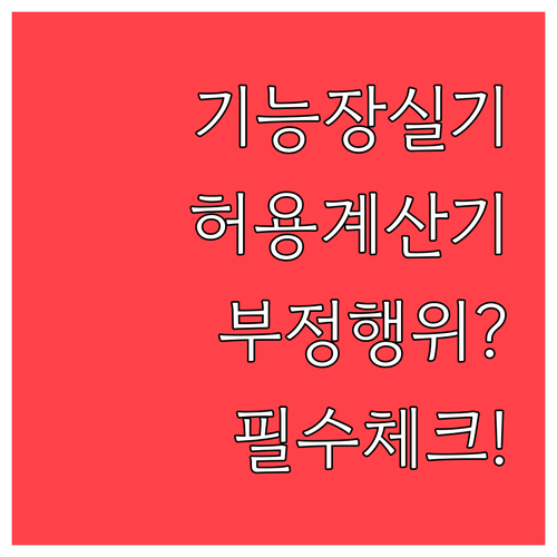 기능장 실기 공학용 계산기 허용 리스..