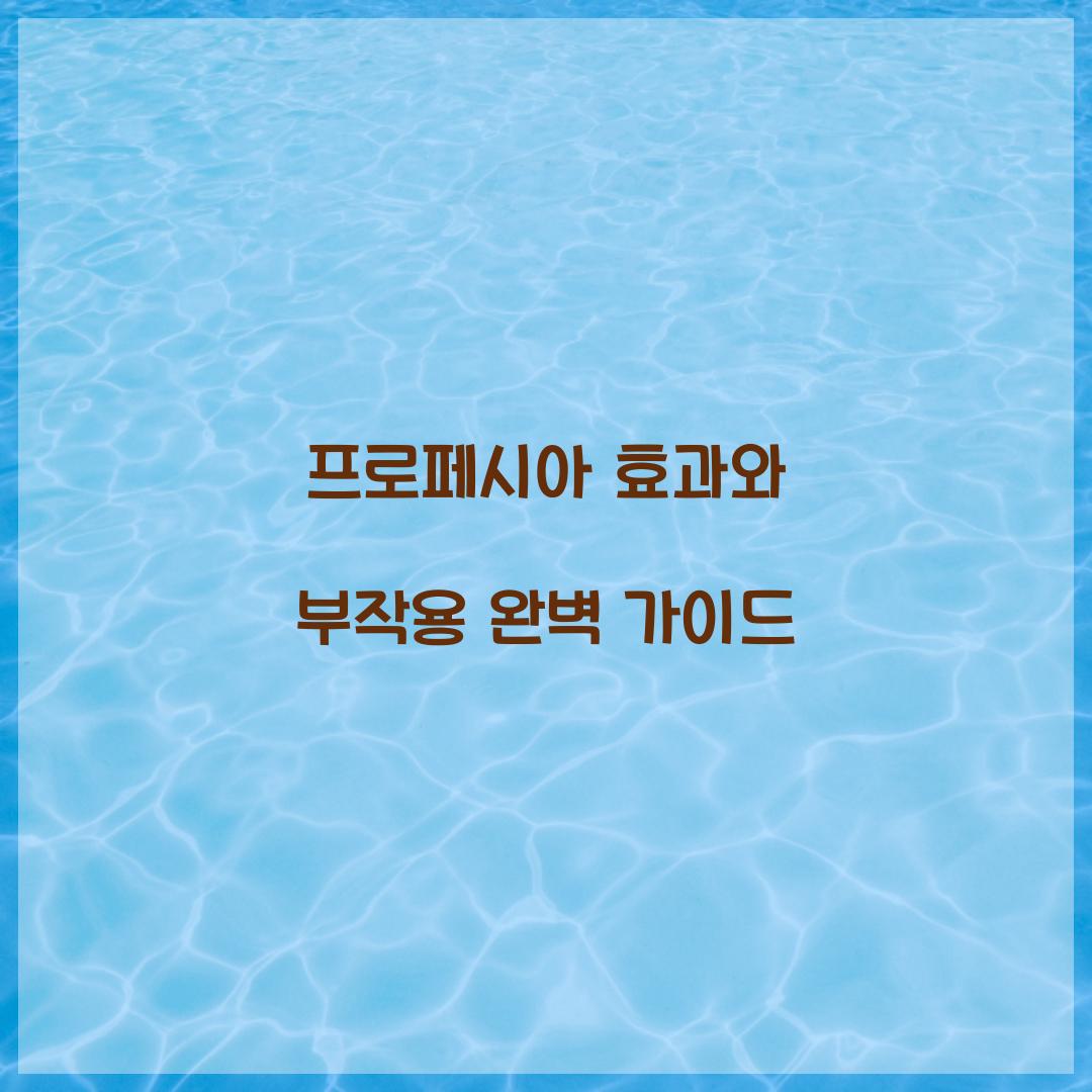 프로페시아 효과