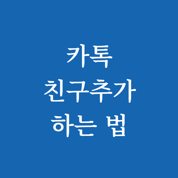 카톡 친구추가하는법 총정리