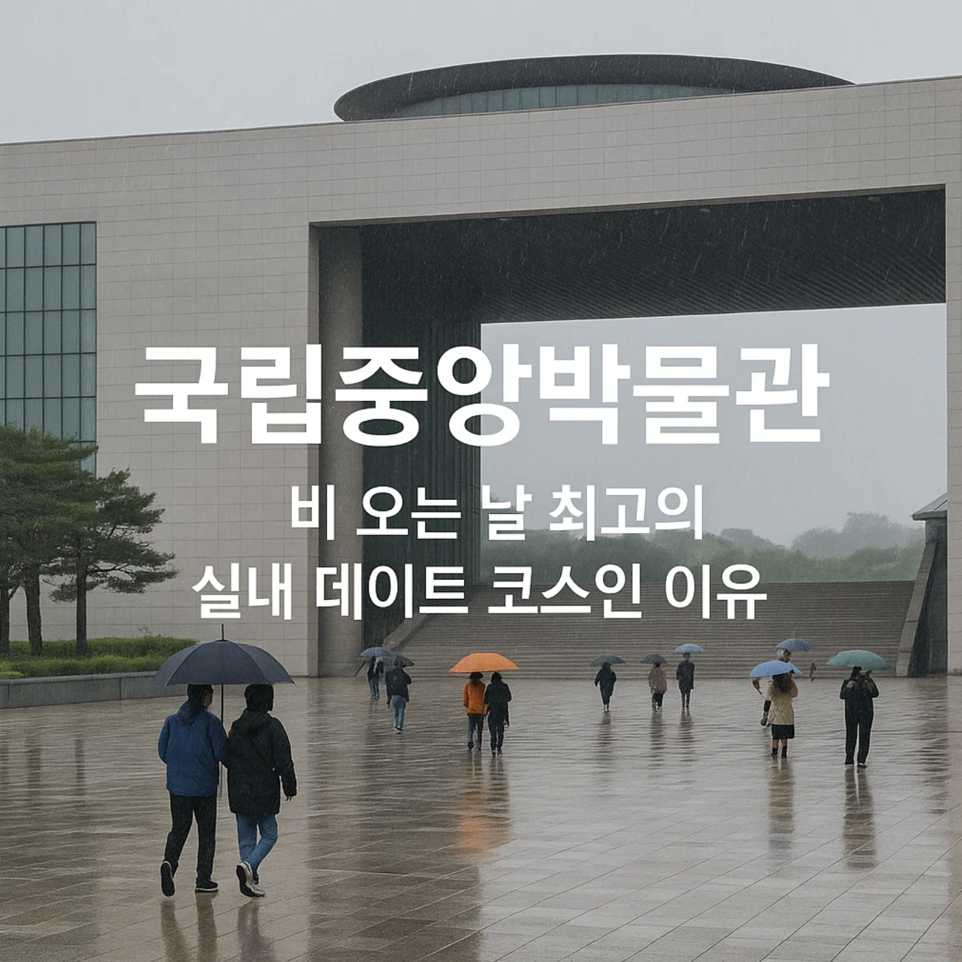 국립중앙박물관, 비 오는 날 최고의 실내 데이트 코스인 이유