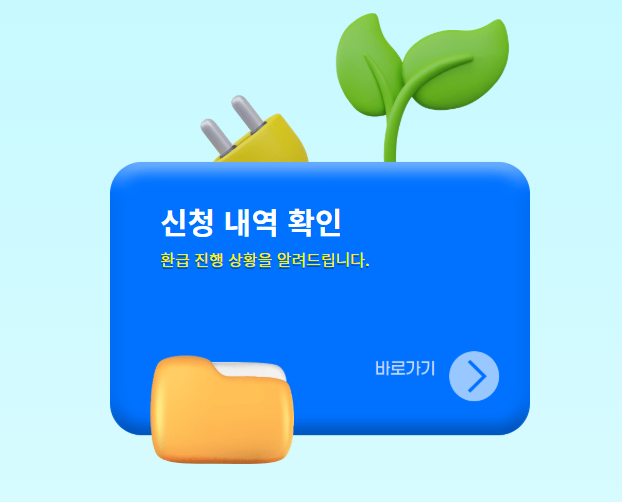 으뜸효율 환급사업 신청 내역 확인