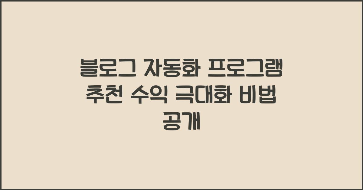 블로그 자동화 프로그램 추천