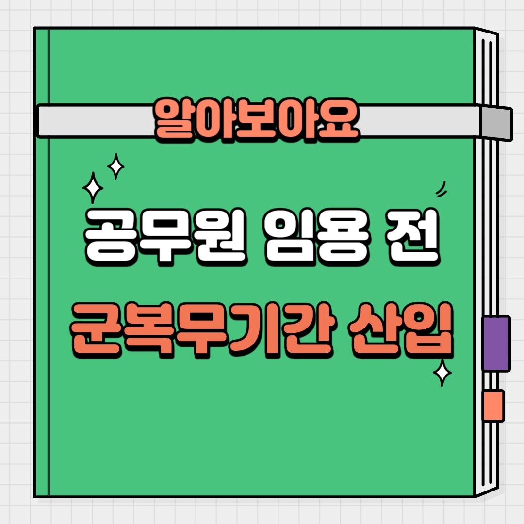 공무원 임용 전 군복무기간 산입