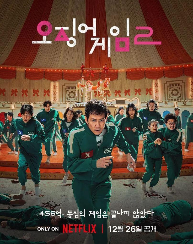 오징어게임2