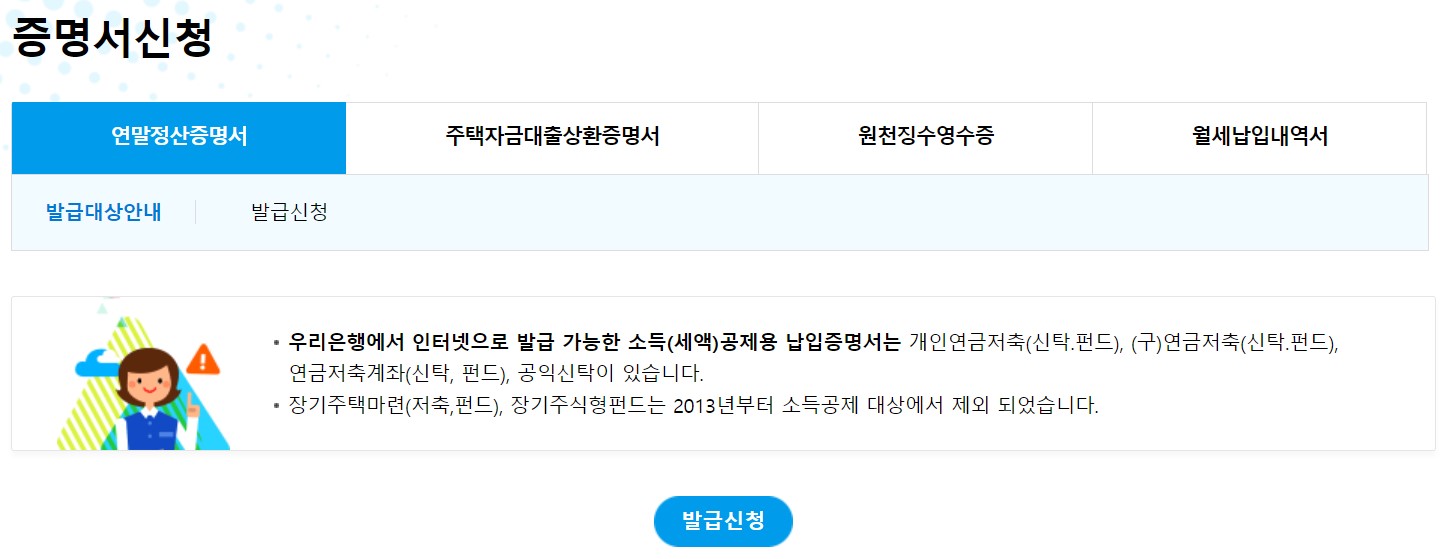 주택청약 연말정산 무주택 확인서 우리은행