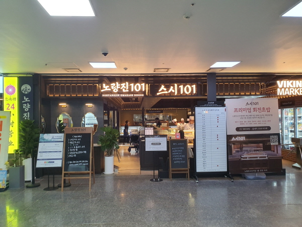 스시101 입구
