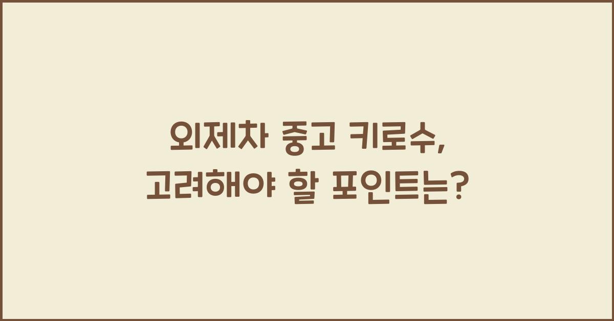외제차 중고 키로수