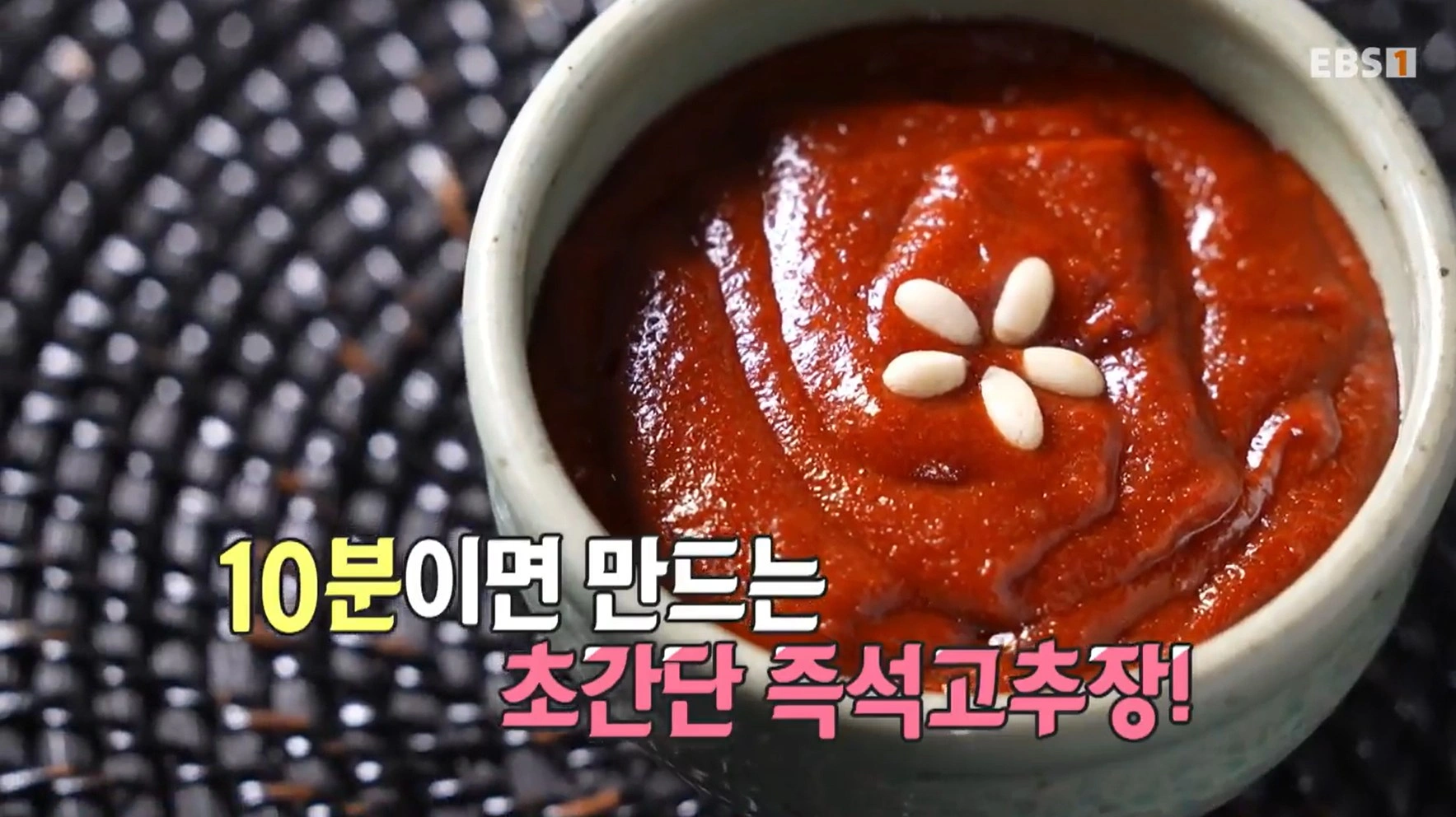 EBS 최고의 요리비결 유귀열 셰프의 즉석고추장과 비빔밥, 매실청 &amp; 매실장아찌 레시피