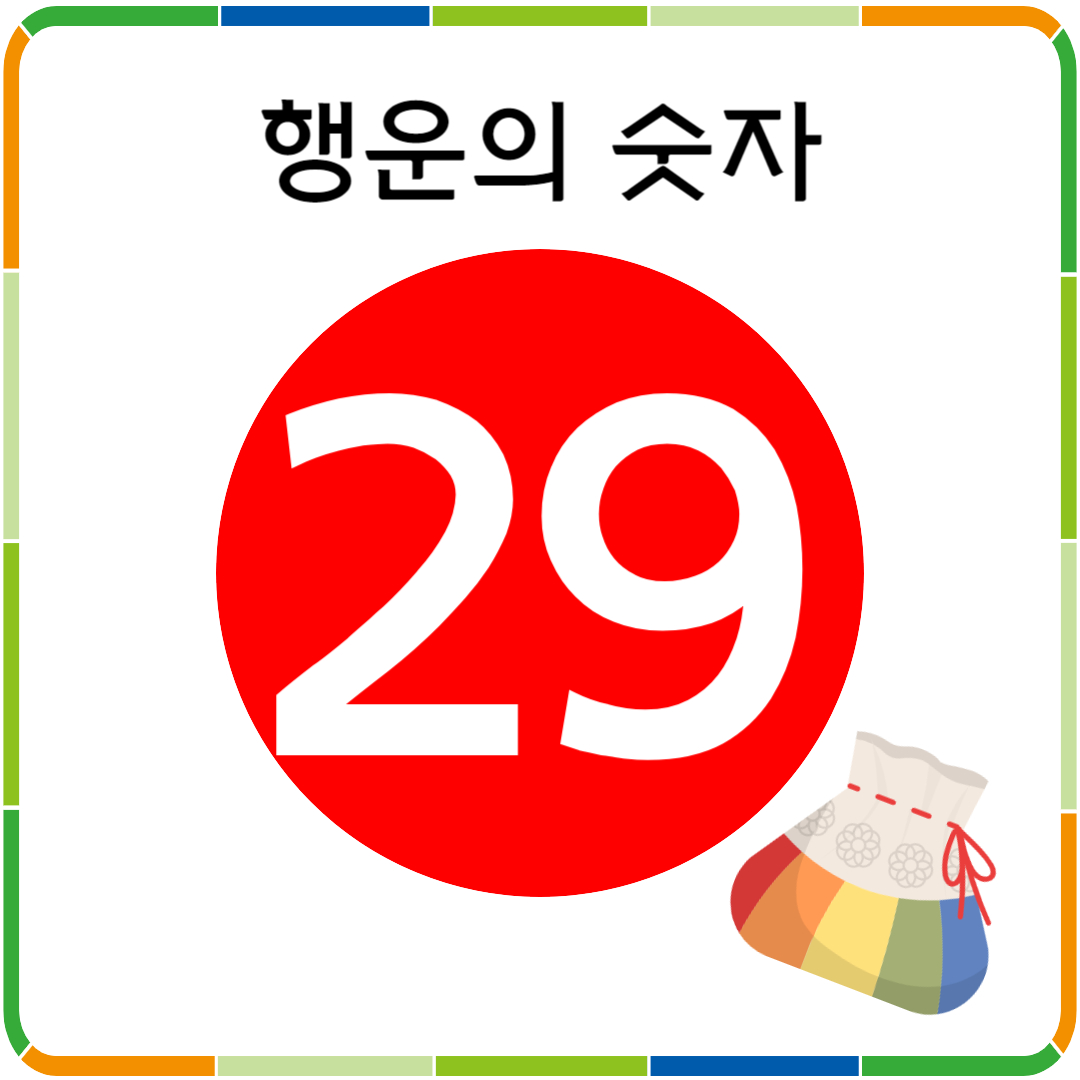 행운의 숫자 29
