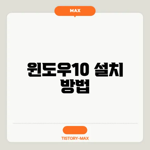 윈도우10 설치 방법