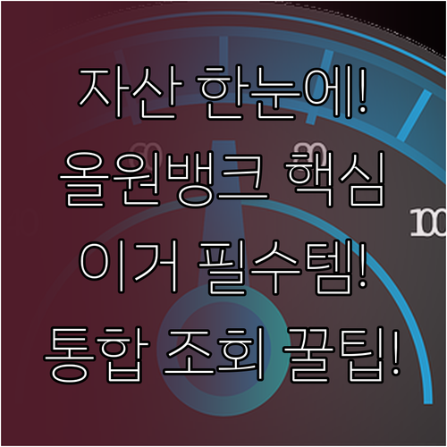 농협 올원뱅크 앱에서 모든 금융 자산..