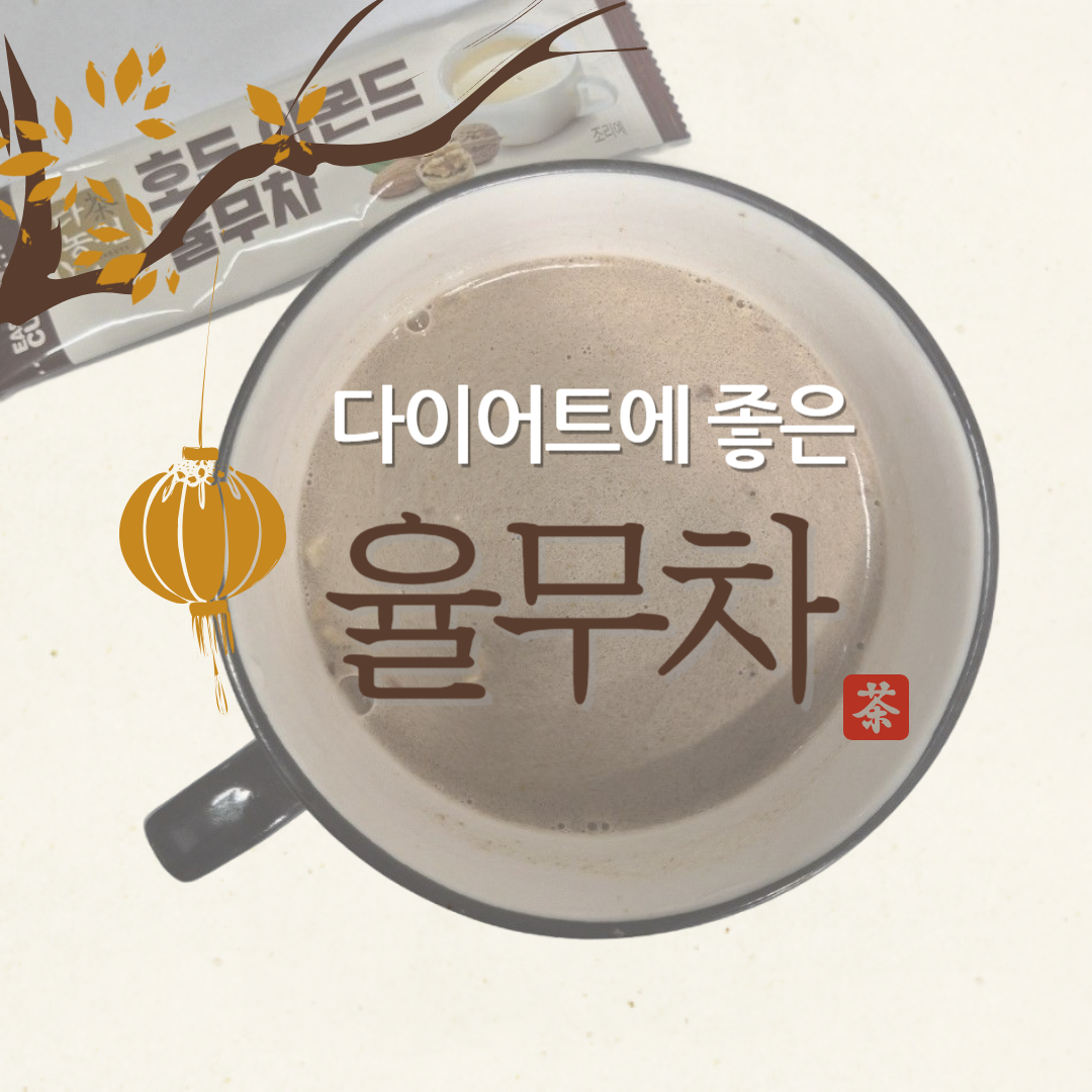 다이어트에 좋은 율무차 이미지 입니다.