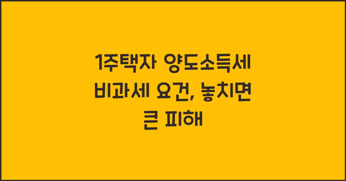1주택자 양도소득세 비과세 요건