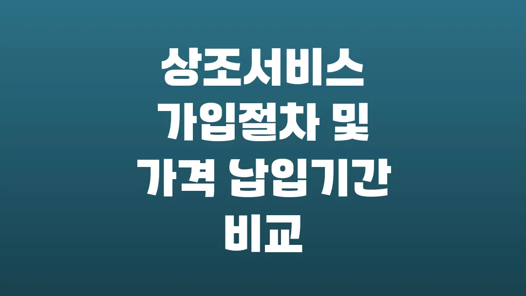 상조서비스 가입절차 및 가격 납입기간 비교