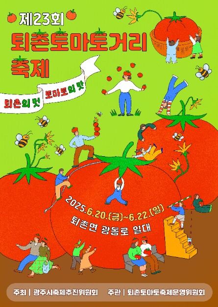 2025 퇴촌 토마토 축제 일정 초대가수 주차장 정보