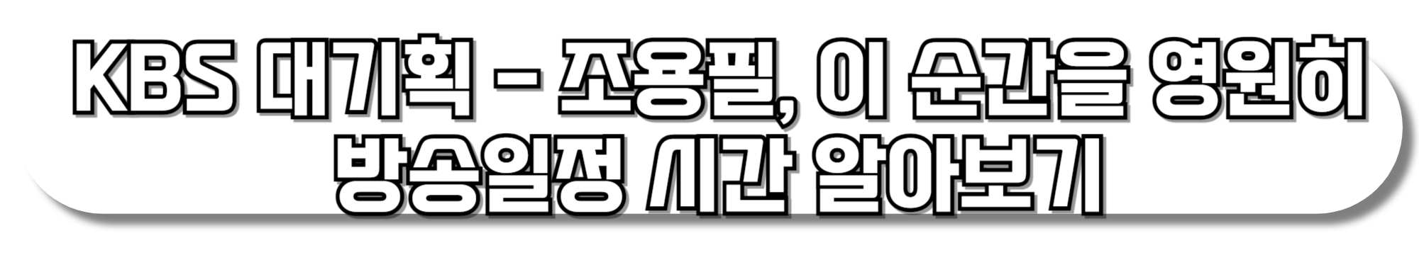 조용필KBS-대기획-조용필,-이-순간을-영원히-방송일정-시간-본방사수-이벤트-및-실시간-온에어-바로가기