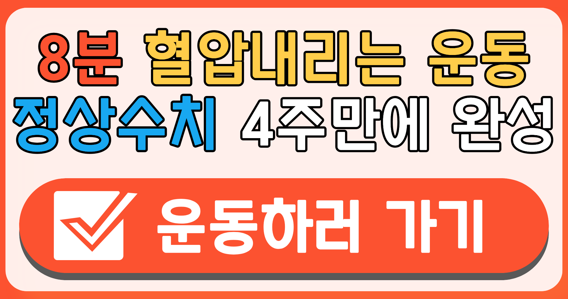 혈압내리는 운동