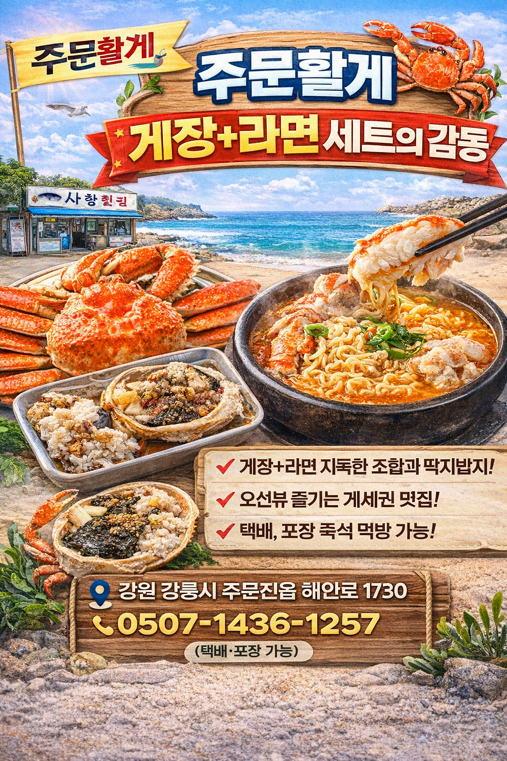 주문활게 &ndash; 게장+라면 세트의 감동