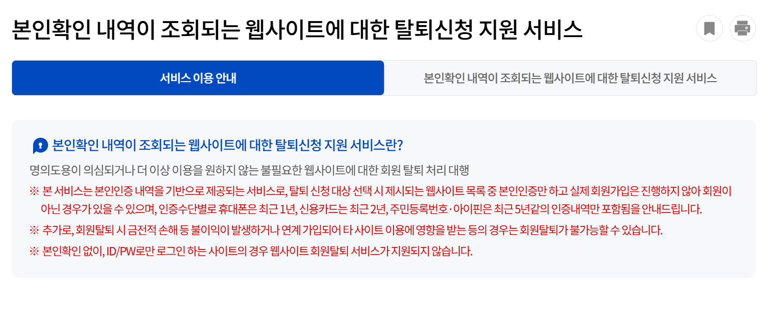 개인 정보 포털 웹 사이트 회원 탈퇴 방법