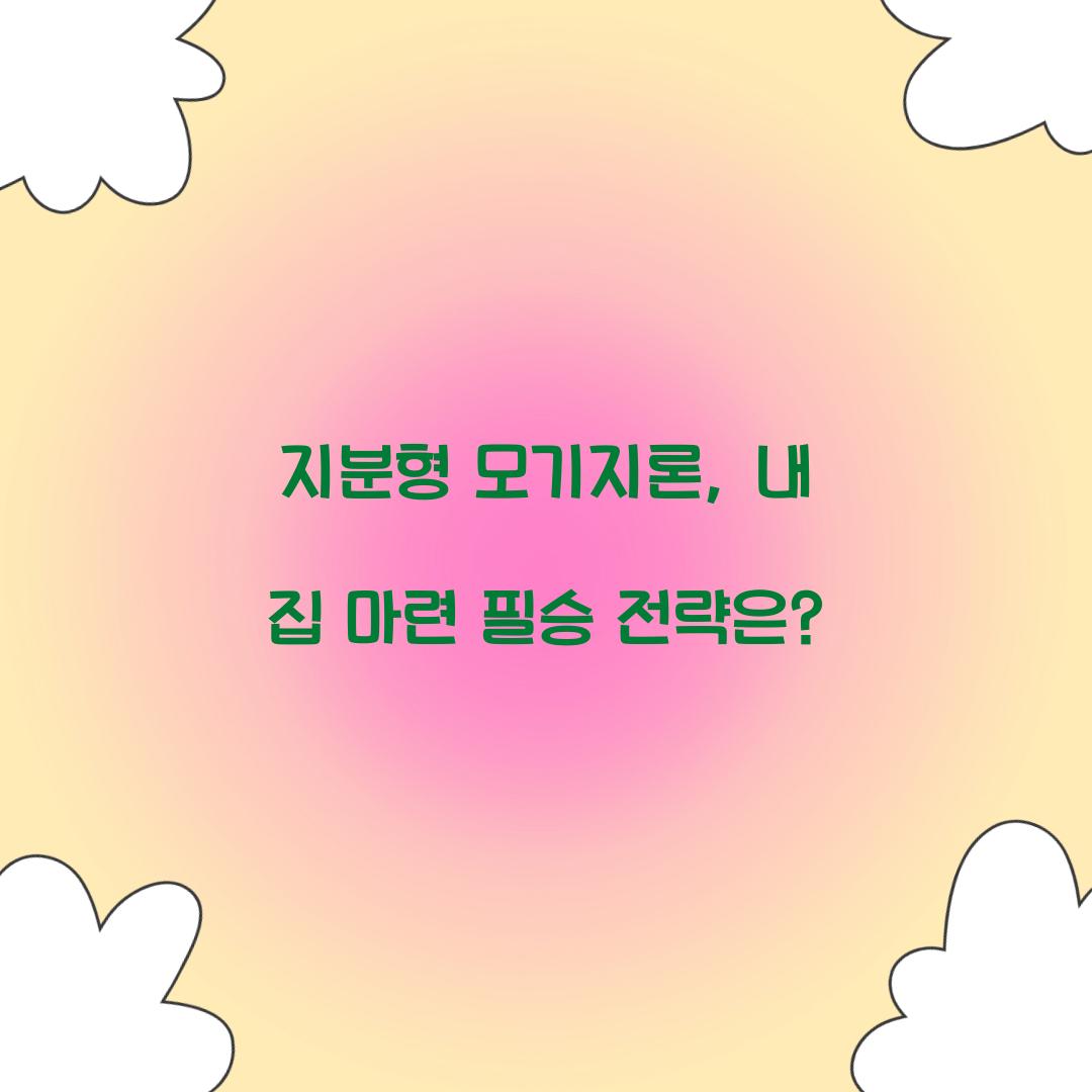 지분형 모기지론