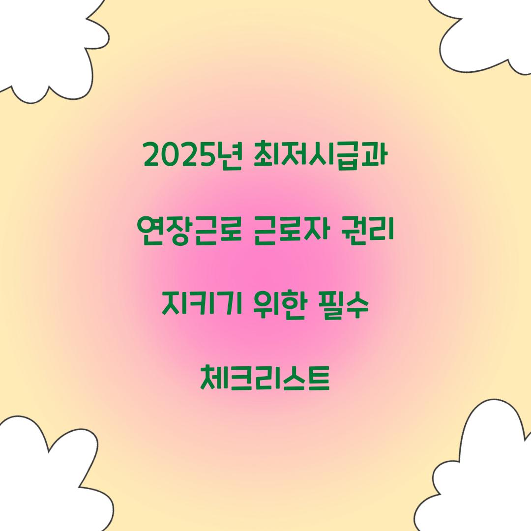 2025년 최저시급과 연장근로