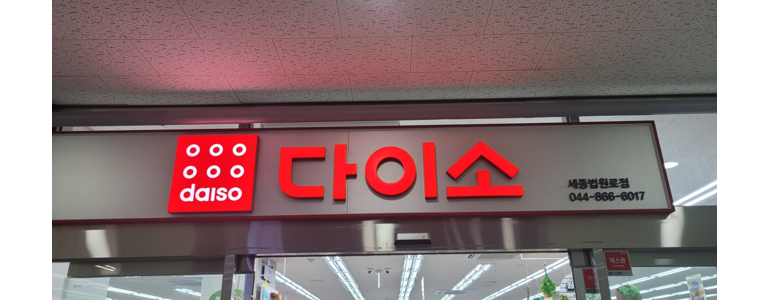 세종시 종합생활용품 다이소