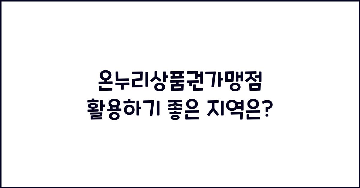 온누리상품권가맹점