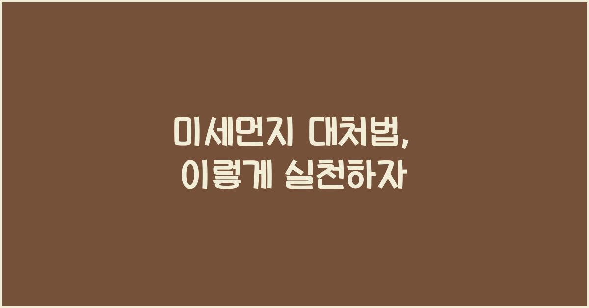 미세먼지 대처법