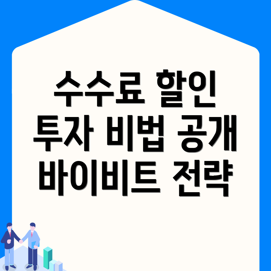 레퍼럴 수수료 할인을 활용한 바이비트 선물거래